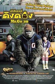 Mr.Go มิสเตอร์คิงคอง (2013) ดูหนังหนังผจญภัยและคอมมิดี้