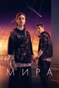 Mira (2022) ดูหนังสนุกเมื่อต่องหลบภัยจากการรุกรานของเอเลี่ยน