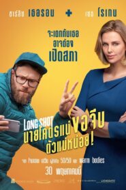 Long Shot นายโคตรแน่ ขอจีบตัวแม่หน่อย! (2019) ดูหนังตลกสุดฮา