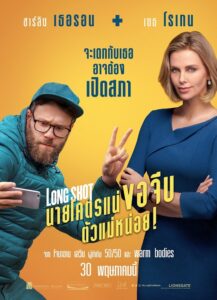 Long Shot นายโคตรแน่ ขอจีบตัวแม่หน่อย! (2019) ดูหนังตลกสุดฮา