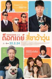 Dog Days ด็อกเดย์ สี่ขาว้าวุ่น (2024) ความรักของคนและสุนัข