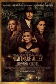 Nightmare Alley ทางฝันร้าย สายมายา (2021) ระทึกขวัญจิตวิทยา