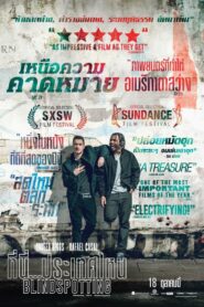 Blindspotting ที่นี่…ประเทศไหน (2018) สองเพื่อนชาวอเมริกัน