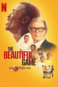 The Beautiful Game เดอะ บิวตี้ฟลู เกม (2024) หนังรักโรแมนติก