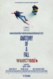 Anatomy of a Fall เขาบอกว่าเธอฆ่า (2023) ดูหนังสืบสวนสอบสวน