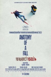 Anatomy of a Fall เขาบอกว่าเธอฆ่า (2023) ดูหนังสืบสวนสอบสวน