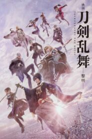 Touken Ranbu 2 ศึกรุ่งอรุณ (2023) การผจญภัยของอดีตนักรบ