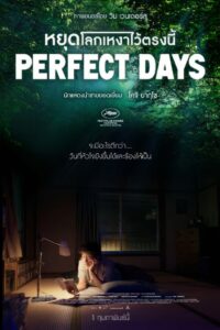 Perfect Days หยุดโลกเหงาไว้ตรงนี้ (2023) ชีวิตที่สมบูรณ์