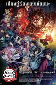 ดาบพิฆาตอสูร:การฝึกฝนของเสาหลัก (2024) ดูกาตูนร์Demon Slayer