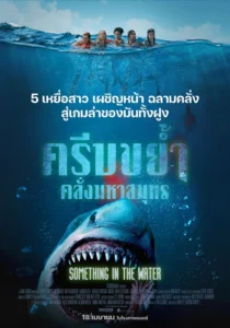 Something in the Water ครีบขย้ำคลั่ง (2024) ดูหนังฉลามยักษ์