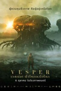 Vesper เวสเปอร์ ฝ่าโลกเหนือโลก (2022) ดูหนังหนังไซไฟโลกอนาคต