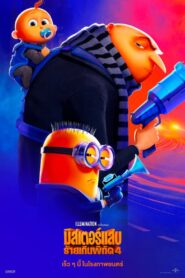 Despicable Me 4 มิสเตอร์แสบ ร้ายเกินพิกัด 4 (2024) ดูหนังฟรี