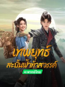 Burning Flames เทพยุทธ์สะบั้นฟ้าท้าสวรรค์ (2024) ดูหนังไซไฟ