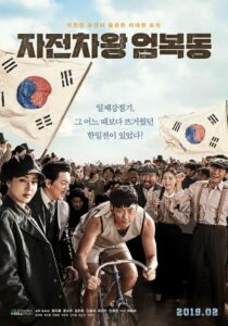 Race to Freedom Um Bok dong (2019) ดูหนังประวัติศาสตร์เกาหลี