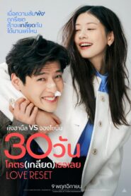 Love Reset 30 วันโคตร(เกลียด)เธอเลย (2023) ดูหนังรักโรแมนติก