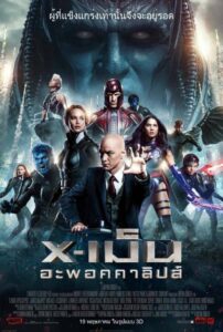 X-Men: Apocalypse (2016) ดูหนังเรื่อง X-เม็น อะพอคคาลิปส์