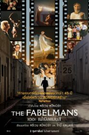 The Fabelmans เดอะ เฟเบิลแมนส์ (2022) ความฝันที่ตราตรึงใจ