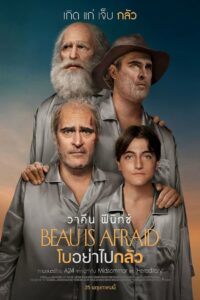 Beau Is Afraid โบอย่าไปกลัว (2023) ฝัน (ตลก) ร้ายอันยาวนาน