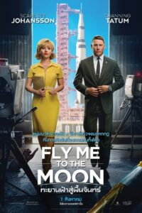 Fly Me to the Moon ทะยานฟ้าสู่พื้นจันทร์ (2024) หนังโรแมนติก