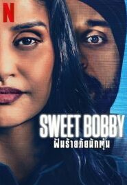 Sweet Bobby: My Catfish Nightmare (2024) ฝันร้ายภัยนักตุ๋น