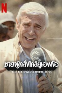 The Man Who Loved UFOs ชายผู้คลั่งไคล้ยูเอฟโอ (2024)