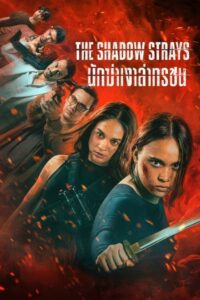 The Shadow Strays นักฆ่าเงาล่าทรชน (2024) ดูหนังบู๊มาใหม่ฟรี